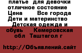  платье  для девочки отличное состояние › Цена ­ 8 - Все города Дети и материнство » Детская одежда и обувь   . Кемеровская обл.,Таштагол г.